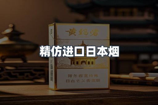 进口香烟