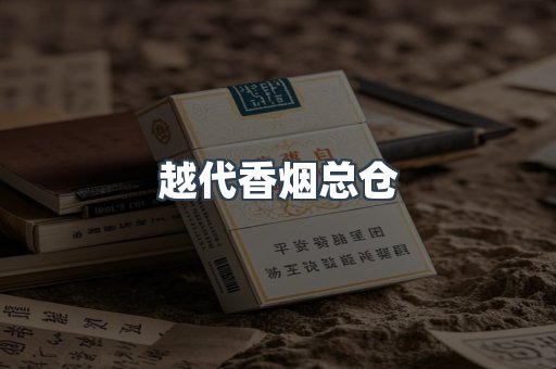 出口香烟